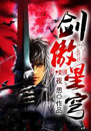 剑傲星穹