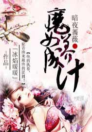 暗夜蔷薇：魔女养成记