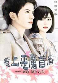 一吻定情：惹上恶魔首席