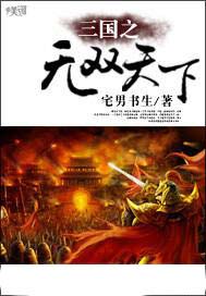 三国之无双天下