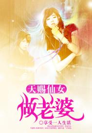 天赐仙女做老婆