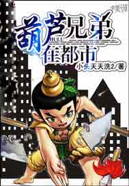 葫芦兄弟在都市