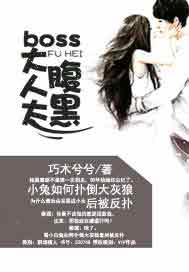 Boss大人太腹黑
