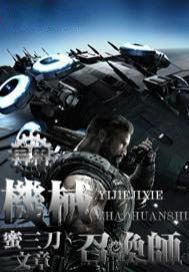 异界机械召唤师