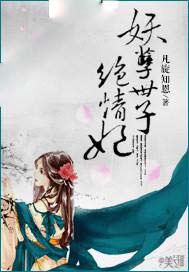 妖孽世子绝情妃