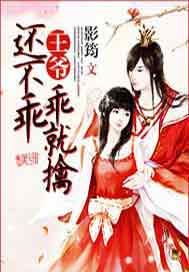 王爷，还不乖乖就擒