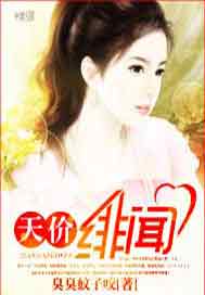 天价绯闻