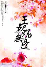 王妃媚无边
