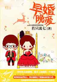 早婚晚爱