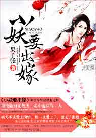 小妖要出嫁
