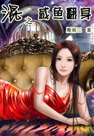 混之咸鱼翻身