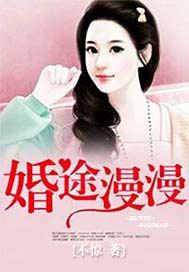 婚途漫漫