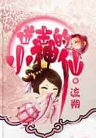 进击的小神仙
