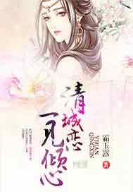 清城恋：一见倾心