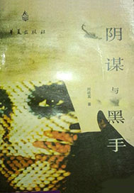 阴谋与黑手