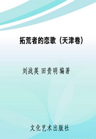 拓荒者的恋歌（天津卷）