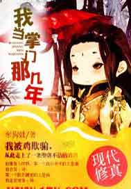 我当掌门那几年