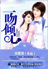 一吻倾心