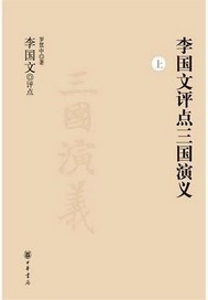 李国文评点三国演义