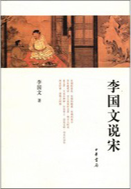 李国文说宋