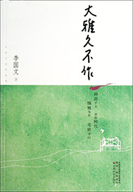 大雅久不作