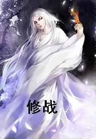 修战