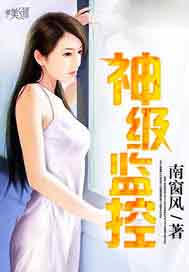 神级监控
