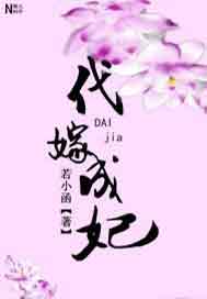 代嫁成妃