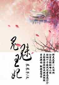 鬼魅王妃