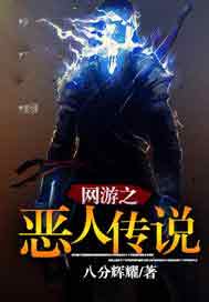 网游之恶人传说