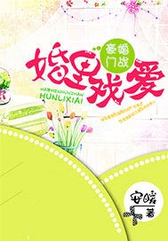 婚里戏爱