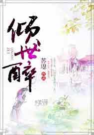 倾世醉