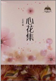 心花集