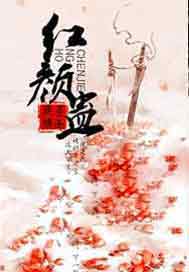 红颜蛊