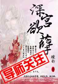 深宫欲孽