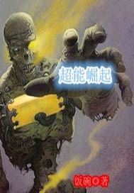 超能崛起