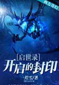 启世录——开启的封印