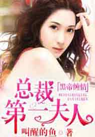黑帝缠情：BOSS第一夫人