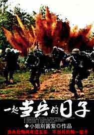 一起当兵的日子