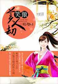 笑傲美人劫