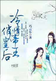 冷情帝王俏皇后