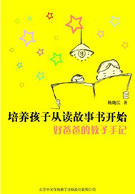 培养孩子从读故事书开始：好爸爸的教子手记