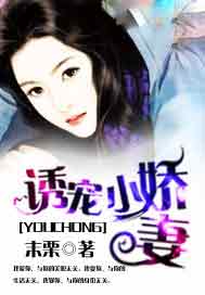 诱宠小娇妻