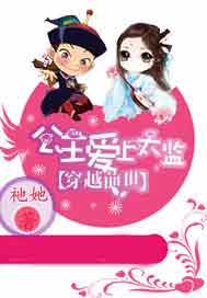 穿越前世：公主爱上太监