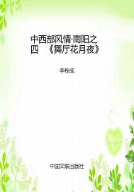 中西部风情？南阳之四   《舞厅花月夜》