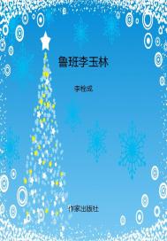 鲁班李玉林