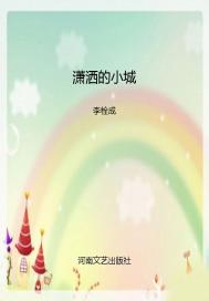 潇洒的小城
