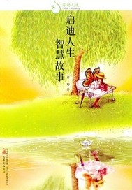 启迪人生 智慧故事