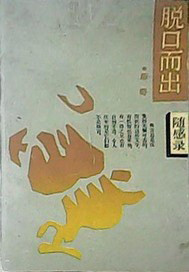 脱口而出