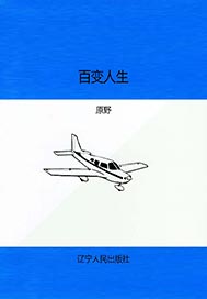 百变人生